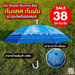 ร่ม  Sweet  Bunny  Sky  22 นิ้ว